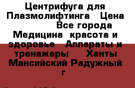 Центрифуга для Плазмолифтинга › Цена ­ 33 000 - Все города Медицина, красота и здоровье » Аппараты и тренажеры   . Ханты-Мансийский,Радужный г.